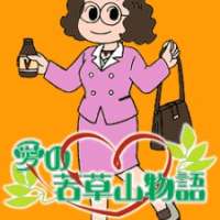   Ai no Wakakusa Yama Monogatari