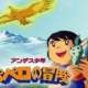 Аниме - Andes Shounen Pepero no Bouken