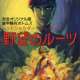   - Armored Trooper Votoms: Red Shoulder Document - Roots of Treachery 