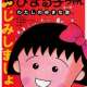   - Chibi Maruko-chan: Watashi no Suki na Uta