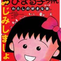   Chibi Maruko-chan: Watashi no Suki na Uta