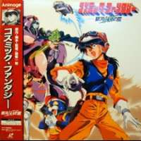  Аниме Cosmic Fantasy: Ginga Mehyou no Wana 