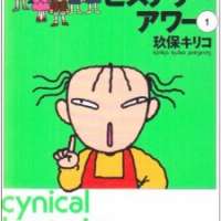  Аниме Cynical Hysterie Hour: Trip Coaster