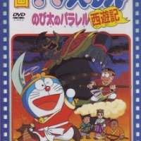   Doraemon: Nobita no Parallel Saiyuuki