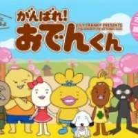  Ganbare! Oden-kun