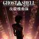   Ghost in the Shell 2.0 