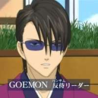  Goemon