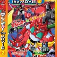   Grendizer - Getter Robo G - Great Mazinger Kessen! Daikaijuu 