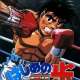   Hajime no Ippo