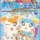 Аниме - Hamtaro OVA 3: Hamuchanzu to Niji no Kuni no Oujisama - Sekai de Ichiban no Takaramono