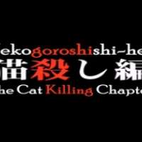   - Higurashi no Naku Koro ni Special: Nekogoroshi-hen 