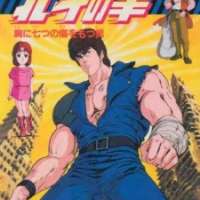   Hokuto no Ken