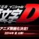 Аниме - Initial D Final Stage