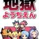 Аниме - Jigoku Youchien