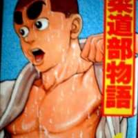   Judo-bu Monogatari