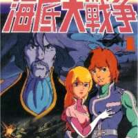   Kaitei Daisensou: Ai no 20,000 Miles