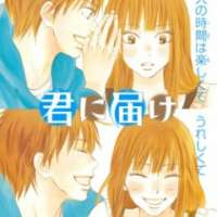 Манга Kimi ni Todoke Манга Kimi ni Todoke