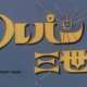 Аниме - Lupin III: Pilot Film