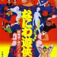   Naniwa Yuukyouden: Chou Gokudou! Yoru no Bat wa Manrui-hen