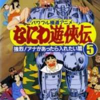   Naniwa Yuukyouden: Kyouretsu! Ana ga Attara Iretai-hen