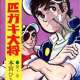 Аниме - Otoko Ippiki Gaki Daishou