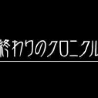  Аниме Owari no Chronicle