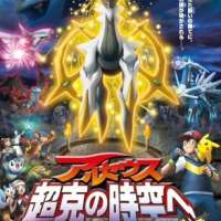   Pokemon Diamond & Pearl the Movie: Arceus - Choukoku no Jikuu e 