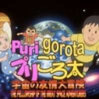   PuriGorota: Uchuu no Yuujou Daibouken 