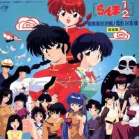   Ranma ½ 