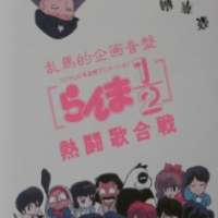  ����� Ranma ½: Nettou Uta Gassen