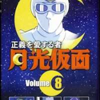   Seigi wo Aisuru Mono Gekko Kamen