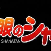  - Shakugan no Shana Movie Special 