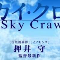  Аниме - The Sky Crawlers 