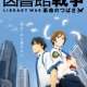 Аниме - Toshokan Sensou: Kakumei no Tsubasa