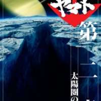   Uchuu Senkan Yamato 2199 Movie 2: Taiyou-ken no Shitou