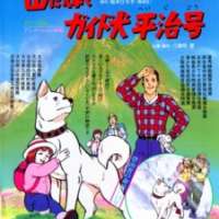   Yama ni Kagayaku: Guide-ken Heiji Gou