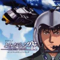  Аниме Yomigaeru Sora -Rescue Wings- 